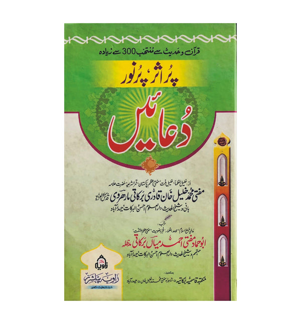 Pur Asar Pur Noor Duaein - پر اثر پر نور دعائیں