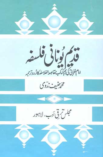 Qadeem Yunani Flasfa - قدیم یونانی فلسفہ