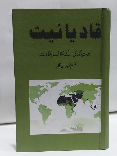 Qadiyniat Nabwat Muhammadi kay khlaf Bagwat – قاديانيت نبوت محمدی کے خلاف بغاوت