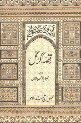 Qisa Agargul - قصہ اگرگل