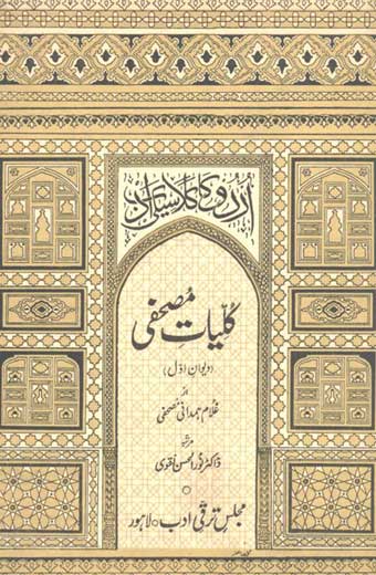 Kuliyat-e-Mushafi - کلیاتِ مصحفی (جلد اوّل: دیوانِ اوّل)