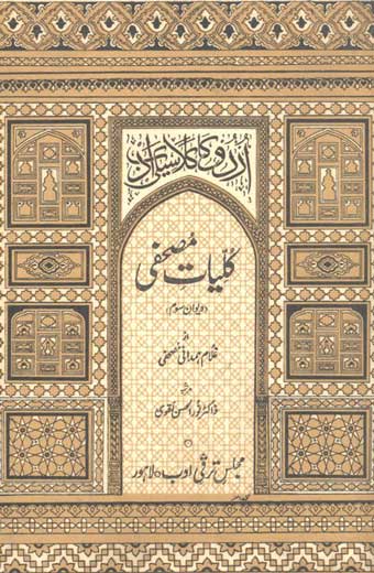 Kuliyat-e-Mushafi - کلیاتِ مصحفی (جلد سوم: دیوانِ سوم)