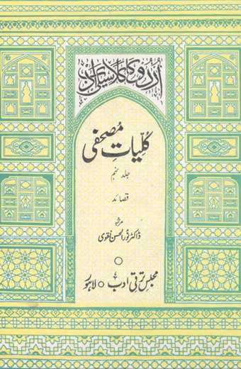 Kuliyat-e-Mushafi - کلیاتِ مصحفی (جلد نہم: قصاید)