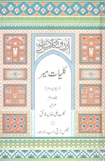 Kulyat-e-Mir - کلیاتِ میر (جلد دوم)