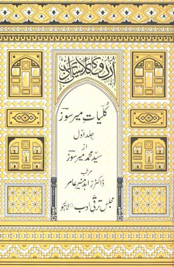 Kuliyat-e-Mir Soz - کلیاتِ میر سوز (جلد اول)