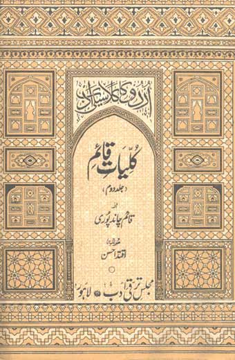 Kulyat-e-Qaim - کلیاتِ قائم (جلد دوم)