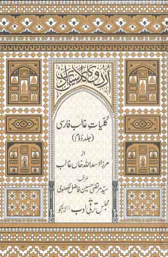 Kulyat-e-Ghalib Farsi - کلیاتِ غالب فارسی (جلددوم)