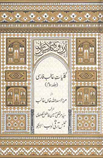 Kulyat-e-Ghalib Farsi - کلیاتِ غالب فارسی (جلدسوم)