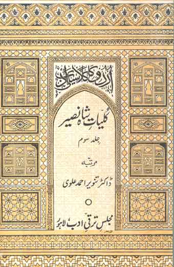 Kuliyat-e-Shah Naseer - کلیاتِ شاہ نصیر (جلد سوم)