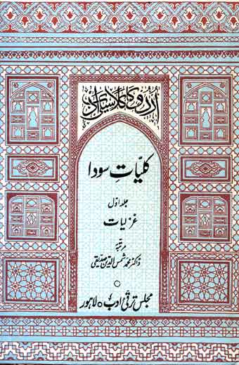 Kulyat-e-Sooda - کلیاتِ سودا (جلد اوّل: غزلیات)