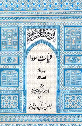 Kulyat-e-Sooda - کلیاتِ سودا (جلد دوم: قصاید)