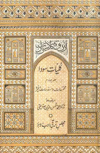 Kulyat-e-Sooda - کلیاتِ سودا (جلد چہارم: متفرق منظومات)