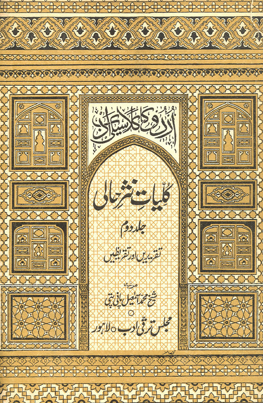 Kulyat-e-Nashr-e-Hali - کلیاتِ نثر حالی(جلددوم)