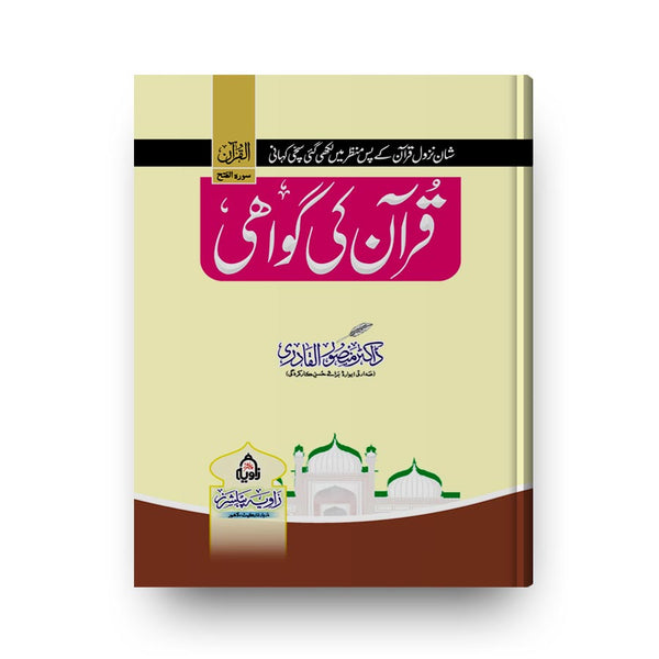 QURAN KI GAWAHI -قرآن کی گواہی