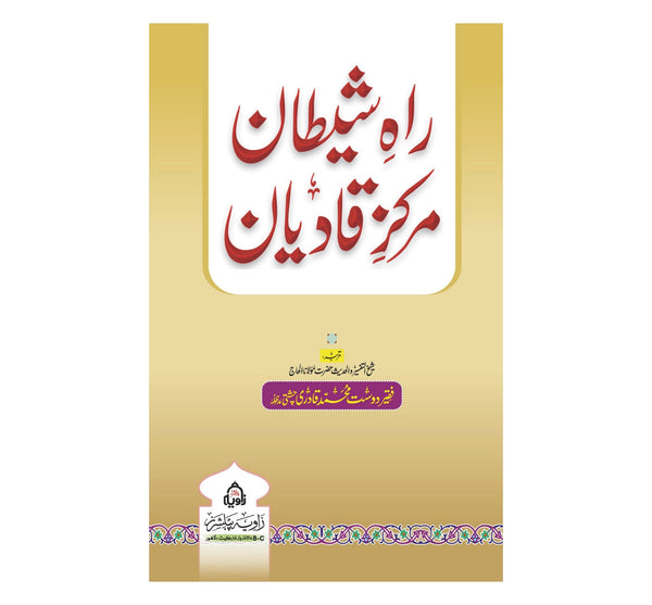 Rah e Shaitan Markaz e Qadiyan - راہ شیطان مرکز قادیان