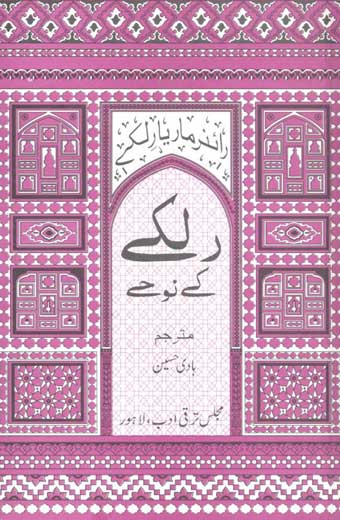 Rul Ke Nohay - رلکے کے نوحے