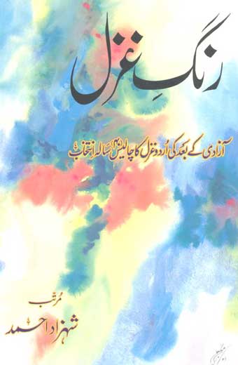 Rang-E Gazal - رنگِ غزل