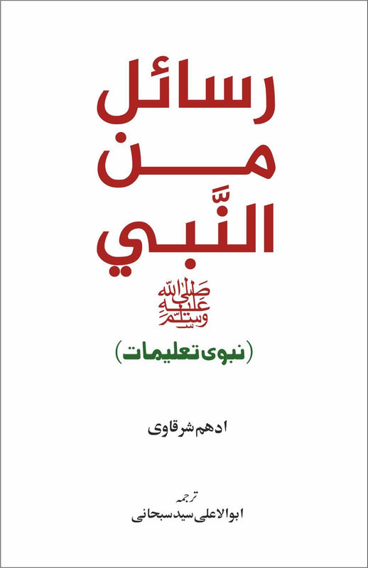 Rasail Min An-Nabi (PBUH) -  رسائل من النبی ﷺ