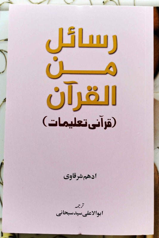 Rasail Min Al-Quran -  رسائل من القرآن