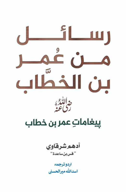 Rasail Min Umar Ibn Al-Khattab (RA) -  رسائل من عمر بن الخطابؓ