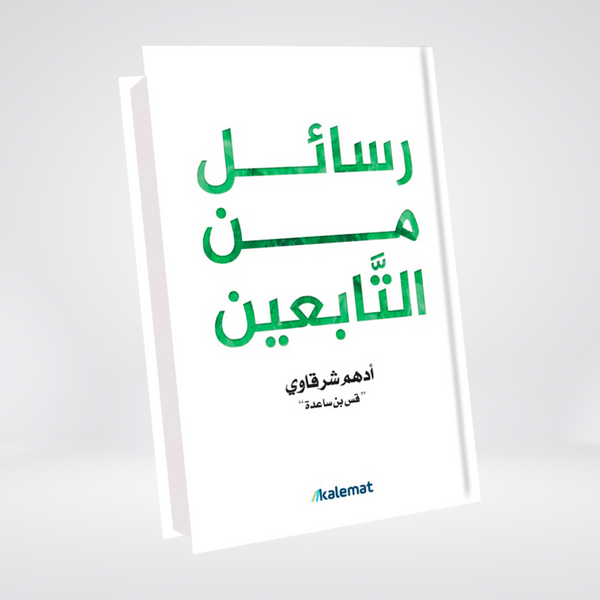 Rasail Min At-Tabi'een -  رسائل من التابعین