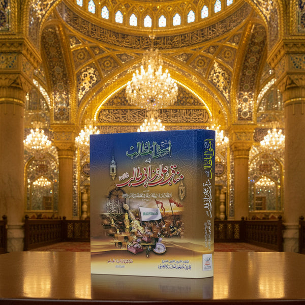 Sharah Asna Al-Muttalib Fi Manaqib Sayyidna Ali Bin Abi Talib - شرح أسنى المطالب في مناقب سيدنا علي بن أبي طالب كرم الله وجهه