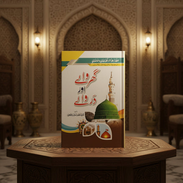 Ghar Wale Or Darr Wale - گھر والے اور در والے