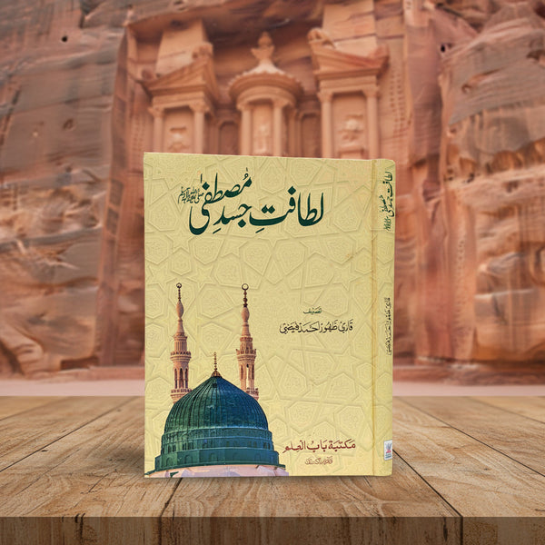 Latafat E Jasd E Mustafa - لطافت جسد مصطفیٰﷺ