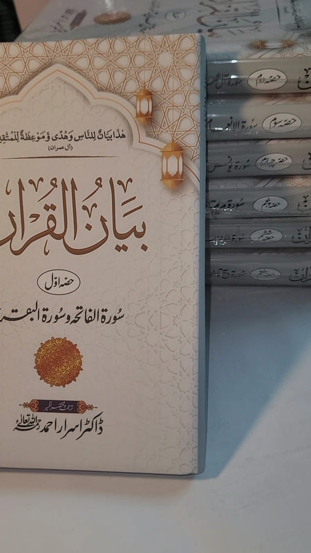 Bayan Ul Quran With QR Code - (7 جلد)بیان القران