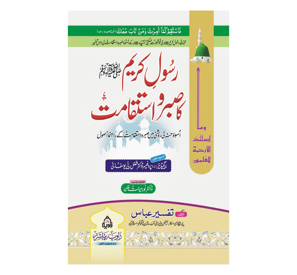Rasool e Kareem (SAW) Ka Sabr o Istaqamat - رسول کریم ﷺ کا صبرو استقامت