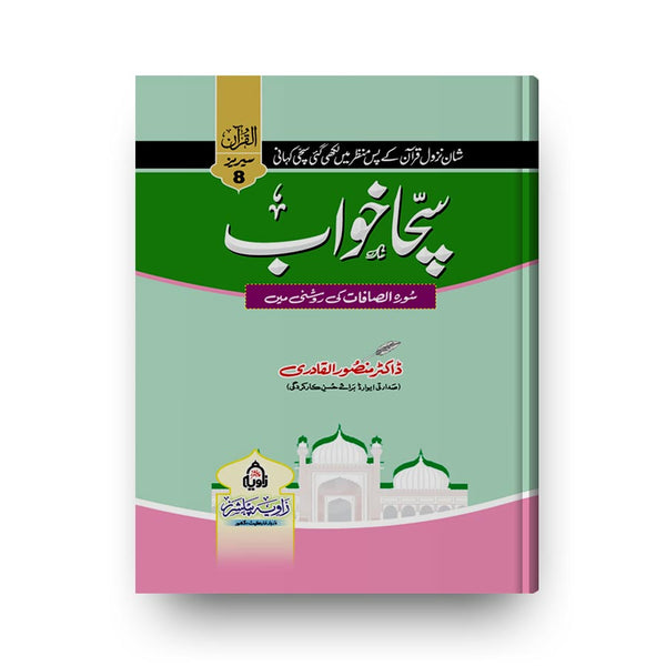SUCHA KHUWAB -سچا خواب
