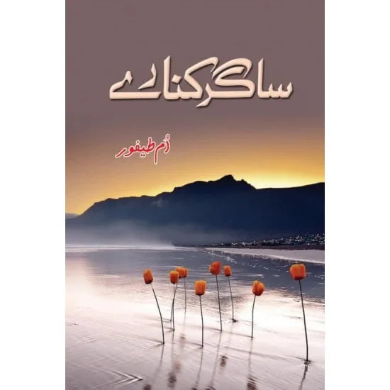 Sagar Kinaray - ساگر کنارے