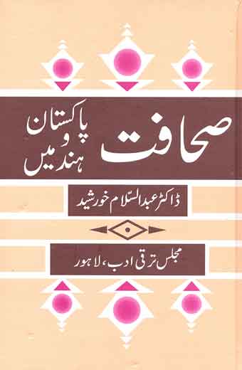 Sahafat Pakistan O Hind Main - صحافت پاکستان و ہند میں