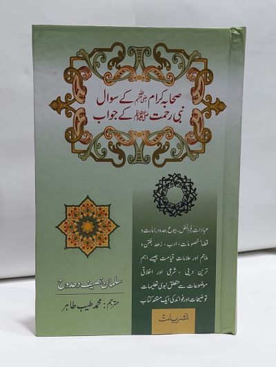 Sahba Kay sawal Nabi Rehmat Kay Jawab – صحابہ کے سوال نبی رحمت کے جواب