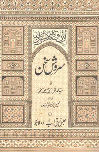 Surosh-e-Sukhan - سروشِ سخن