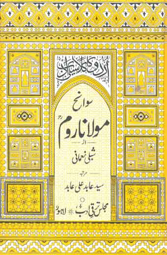 Sawaneh of Maulana Rumi - سوانح مولانا روم