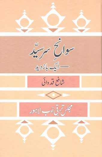 Savanh-e-Sir Syed: Ik Bazdeed - سوانحِ سرسیّد: ایک بازدید