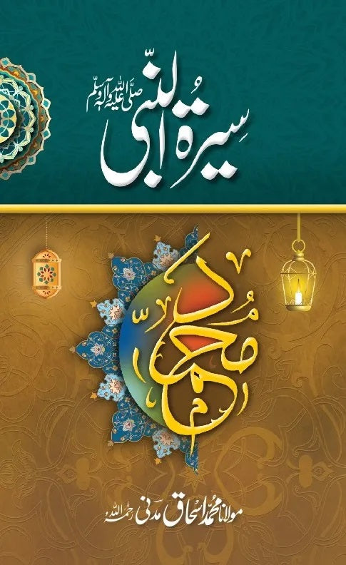Seerat Un Nabi (Saw) - سیرت النبی ﷺ