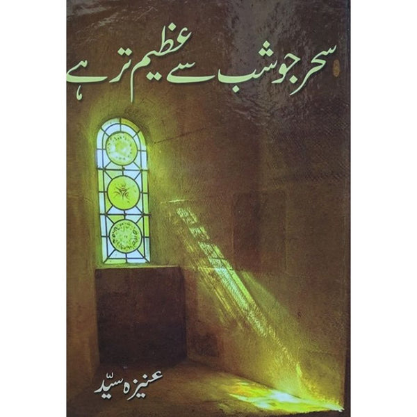 Sehar Jo Shab Say Azeem Tar Hay - سحر جو شب سے عظیم تر ہے