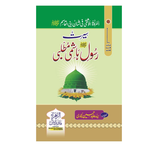 Seerat e Rasool e Hashimi Mutlabi - سیرت رسول ہاشمی مطلبی