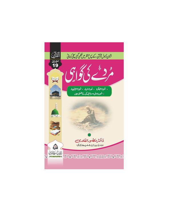 MURDAY KI GAWAHI -مردے کی گواہی