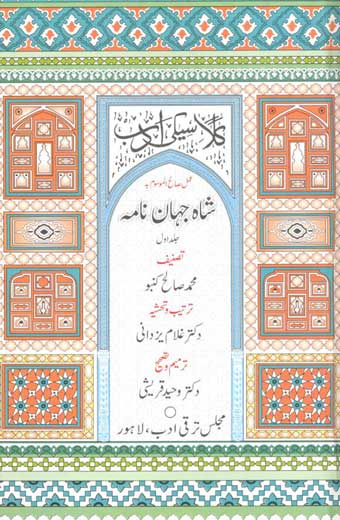 Shah-Jahaan-Nama 1 - شاہ جہاں نامہ، جلد اوّل
