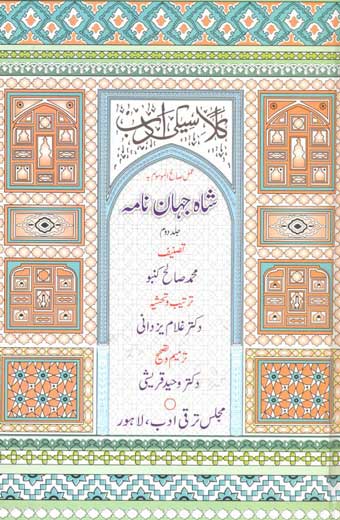 Shah-Jahaan-Nama 2 - شاہ جہاں نامہ، جلد دوم