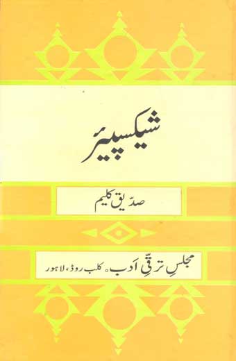 Shakespeare - شیکسپیئر