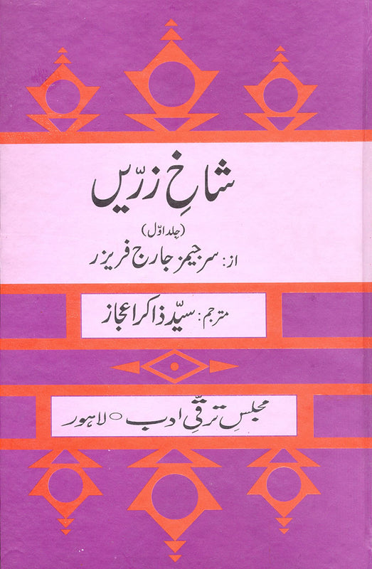 Shakh E - شاخِ زرّیں (جلد اوّل )