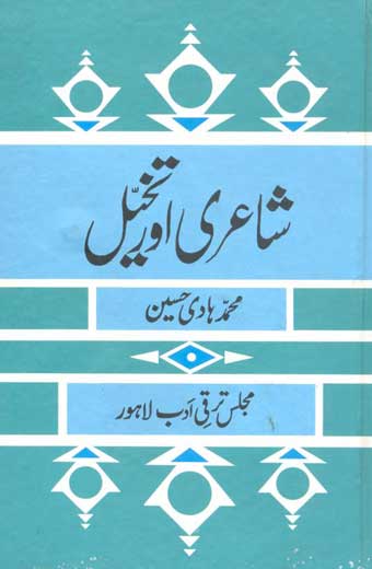 Shayeri-Aur Takhayul - شاعری اور تخیل