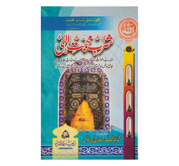 Sharab e Mohabat e Ilahi - شراب محبت الہی