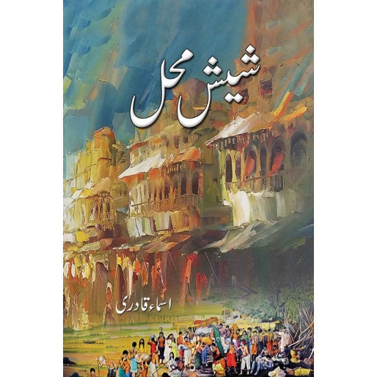 Sheesh Mehal - شیش محل