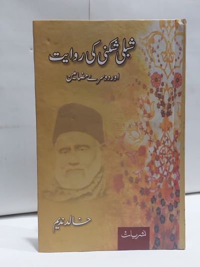 Shibli Shikni Ki Rawait – شبلی شکنی کی روايت