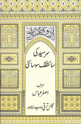 Sir Syed Ki Scientific Society - سرسیّد کی سائنٹفک سوسائٹی